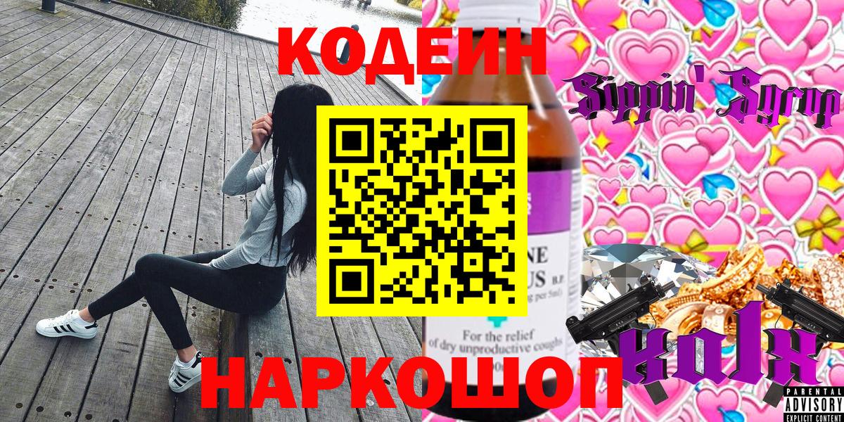 Кодеин Purple Drank  Кодеиновый сироп Lean напиток Lean (лин)  Вход с VPN  Гурьевск 
